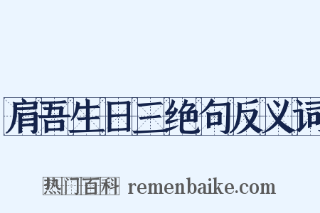 肩吾生日三绝句反义词是什么意思的图片